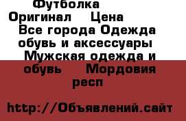 Футболка Champion (Оригинал) › Цена ­ 1 300 - Все города Одежда, обувь и аксессуары » Мужская одежда и обувь   . Мордовия респ.